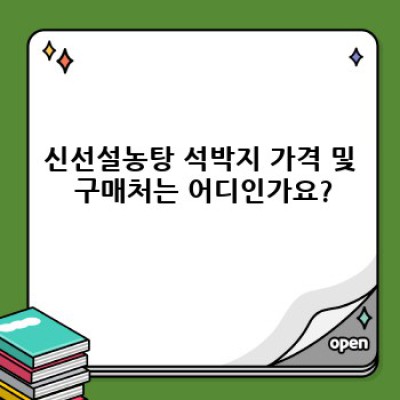 신선설농탕 석박지 완벽 가이드: 맛, 가격, 구매처, 보관법까지!