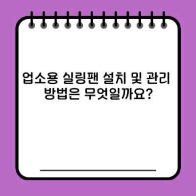 업소용 실링팬 완벽 가이드: 효율적인 공간 냉방을 위한 선택 가이드