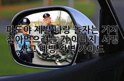 파도야, 제발! 나랑 놀자는 거지, 잡아먹으려는 거 아니지? 😅 서핑 사고 예방 완벽 가이드