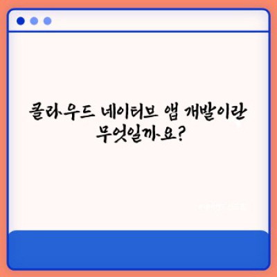 클라우드 네이티브 앱 개발: 완벽 가이드