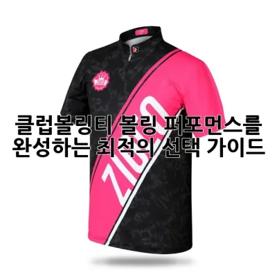 클럽볼링티: 볼링 퍼포먼스를 완성하는 최적의 선택 가이드