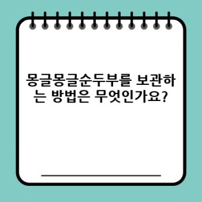 몽글몽글순두부: 궁금증 해결 & 완벽 가이드