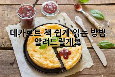 데카르트 책, 쉽게 읽는 방법 알려드릴게요! 😉