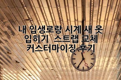 내 입생로랑 시계, 새 옷 입히기! ✨ 스트랩 교체 & 커스터마이징 후기