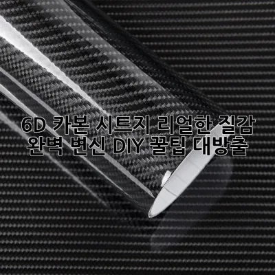 6D 카본 시트지: 리얼한 질감, 완벽 변신! DIY 꿀팁 대방출
