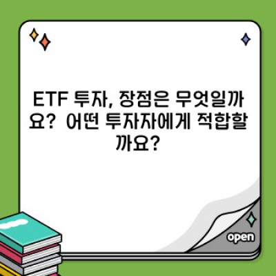 ETF 투자 완벽 가이드: 장점, 단점, 유형 비교 및 성공 전략