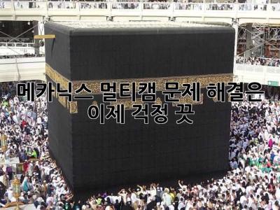 메카닉스 멀티캠? 문제 해결은 이제 걱정 끗! 😉