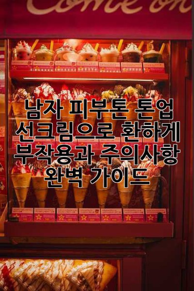 남자 피부톤, 톤업 선크림으로 환하게! 부작용과 주의사항 완벽 가이드