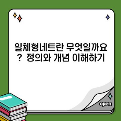 일체형네트 완벽 가이드: 문제 해결부터 설치까지 A to Z