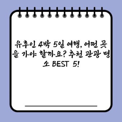 유후인 4박 5일: 벳푸와 유후인 온천여행 완벽 가이드