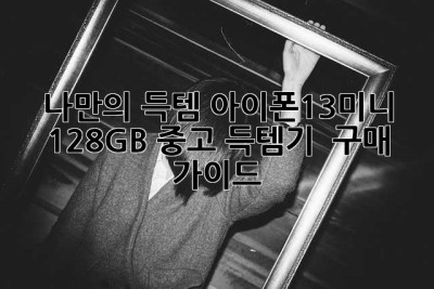 🍎 나만의 득템! 아이폰13미니 128GB 중고 득템기 & 구매 가이드