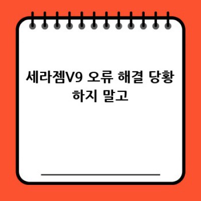 세라젬V9, 오래오래 함께 하려면? 관리 & 유지보수 완벽 가이드!