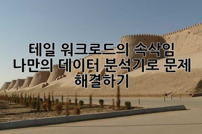 테일 워크로드의 속삭임: 나만의 데이터 분석기로 문제 해결하기