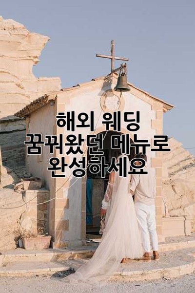 해외 웨딩, 꿈꿔왔던 메뉴로 완성하세요!