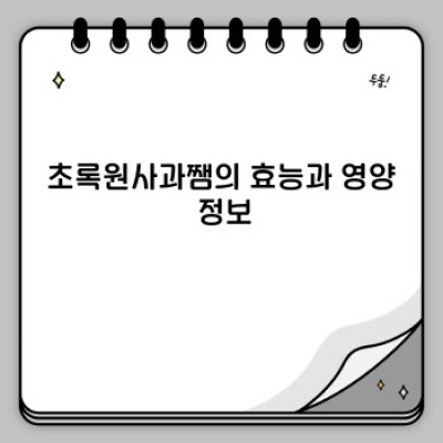 초록원사과쨈 완벽 가이드: 레시피, 효능, 보관법, 그리고 모든 궁금증 해결!