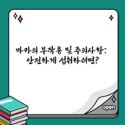 마카 효능, 부작용, 복용법 총정리: 슈퍼푸드 마카의 모든 것