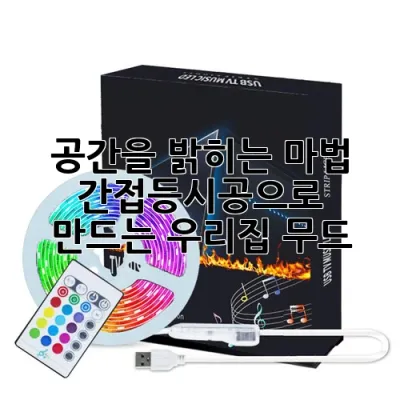 공간을 밝히는 마법, 간접등시공으로 만드는 우리집 무드 ✨