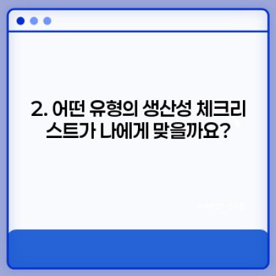 생산성 체크리스트 활용: 시간 관리의 마법, 효과적인 사용법 완벽 가이드