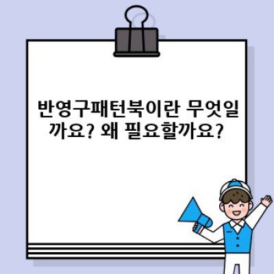반영구패턴북 완벽 가이드: 궁금증 해결과 활용법 총정리