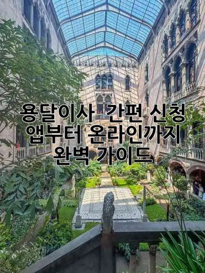 용달이사 🚚 간편 신청! 앱부터 온라인까지 완벽 가이드 ✨