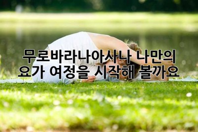 무로바라나아사나, 나만의 요가 여정을 시작해 볼까요? ✨