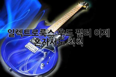 일렉트로룩스 후드 필터, 이제 혼자서도 척척!