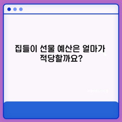집들이 선물 고민 끝! 완벽 가이드: 선물 종류, 예산, 매너까지!
