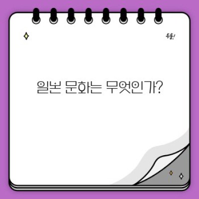 일본문화: 신비로운 섬나라의 매력을 파헤쳐보자!