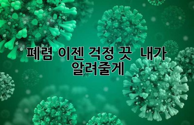 폐렴, 이젠 걱정 끗!  내가 알려줄게! 😉