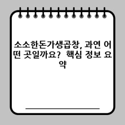 소소한돈가생곱창 솔직후기: 가성비 끝판왕? 장점과 단점 비교분석!