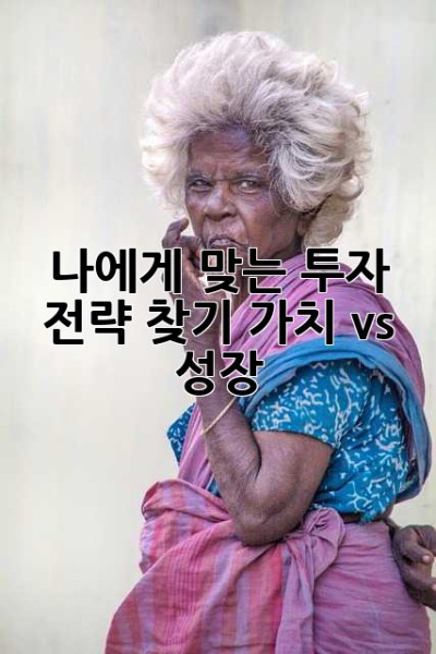 나에게 맞는 투자 전략 찾기: 가치 vs 성장