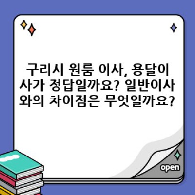 구리시 원룸 이사, 용달이사 가격 비교 완벽 가이드: 최저가 & 최고 서비스 찾기