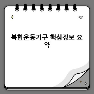홈트족 필수템? 2024년 복합운동기구 최신 트렌드 완벽 분석! 효과, 가격, 종류까지 한번에!