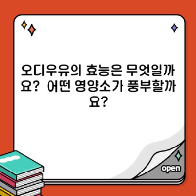 오디우유 완벽 가이드: 맛, 효능, 레시피까지 총정리!
