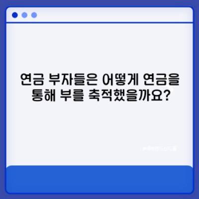 연금 부자들의 비밀: 2024년, 당신도 연금으로 풍족한 삶을 설계할 수 있다면?