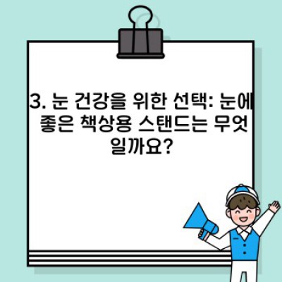 책상용 스탠드 완벽 가이드: 나에게 딱 맞는 스탠드 고르는 법
