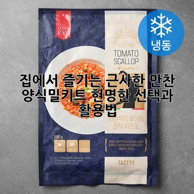 집에서 즐기는 근사한 만찬: 양식밀키트, 현명한 선택과 활용법