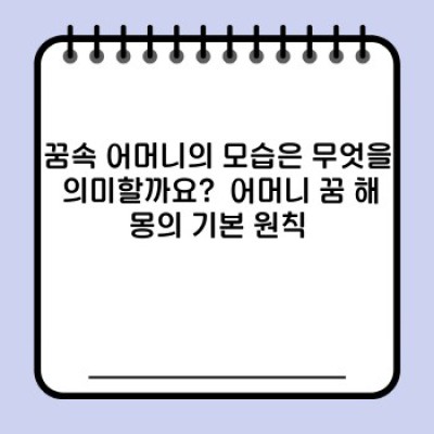 어머니 꿈 해몽 완벽 가이드: 꿈속 어머니의 메시지를 풀어보세요!