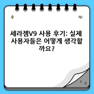 세라젬V9 궁금증 완벽 해결! 당신의 모든 질문에 답합니다.