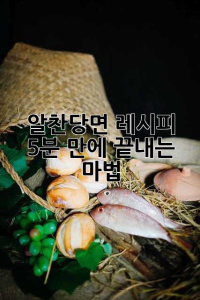 알찬당면 레시피: 5분 만에 끝내는 마법?! ✨