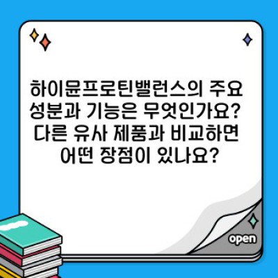 하이뮨프로틴밸런스 요약정보 우선 확인: 건강한 노년을 위한 선택?  궁금증 완벽 해결!