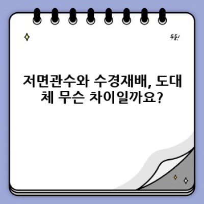 저면관수 vs 수경재배: 무엇이 다르고 어떤 것을 선택해야 할까요?