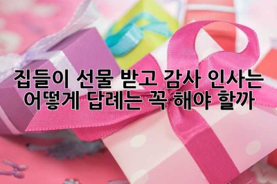집들이 선물 받고 감사 인사는 어떻게? 답례는 꼭 해야 할까? 🤔