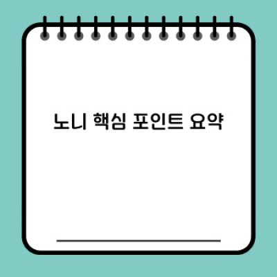 노니 효능과 부작용 완벽 가이드: 궁금증 해결!