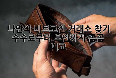 나만의 비트코인 거래소 찾기: 수수료부터 보안까지 꼼꼼 비교!