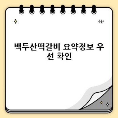 백두산떡갈비 맛집 총정리: 메뉴, 가격, 후기, 그리고 최고의 선택은?