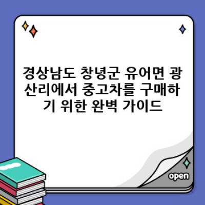 경상남도 창녕군 유어면 광산리 중고차 가격 비교 완벽 가이드: 내게 딱 맞는 중고차 찾기