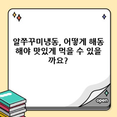 알쭈꾸미냉동: 맛과 편리함을 모두 잡는 완벽한 선택? 궁금증 해결 가이드