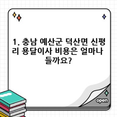 충남 예산군 덕산면 신평리 원룸 이사, 용달이사 완벽 가이드: 비용, 업체 선택, 필수 체크리스트!