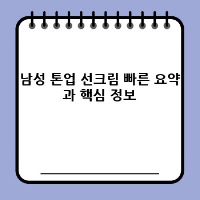 남자 피부톤 보정 끝판왕! 남성 톤업 선크림 완벽 가이드